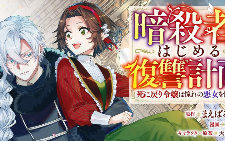 《重生千金立志成为憧憬的恶女》开始连载