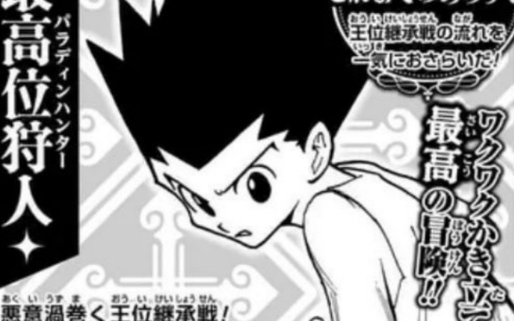 《全职猎人》最新话将刊载于下期Jump！