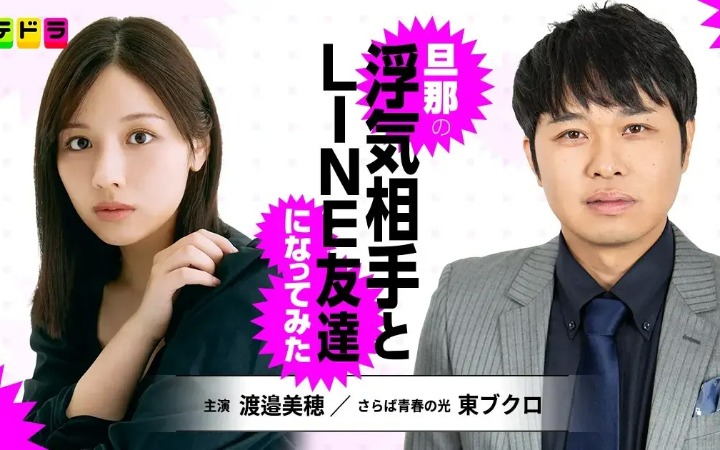 《试着和老公的出轨对象做了LINE好友》短剧化决定！
