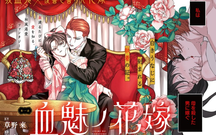 《血魅之新娘——嫁给杀害母亲的男人》开始连载