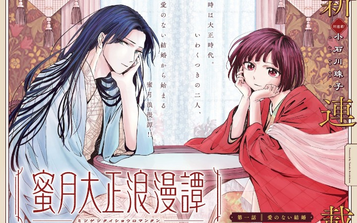 小石川珠子新作《蜜月大正浪漫谭》开始连载