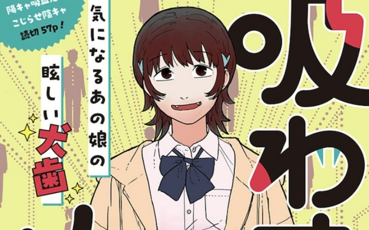短篇漫画《不吸血的伴侣》登陆少年Jump+