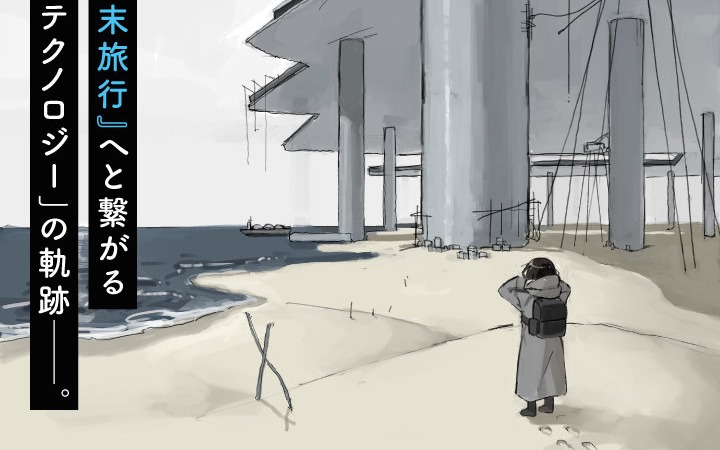 《少女终末旅行》的前传《阶层都市断片集》开始连载