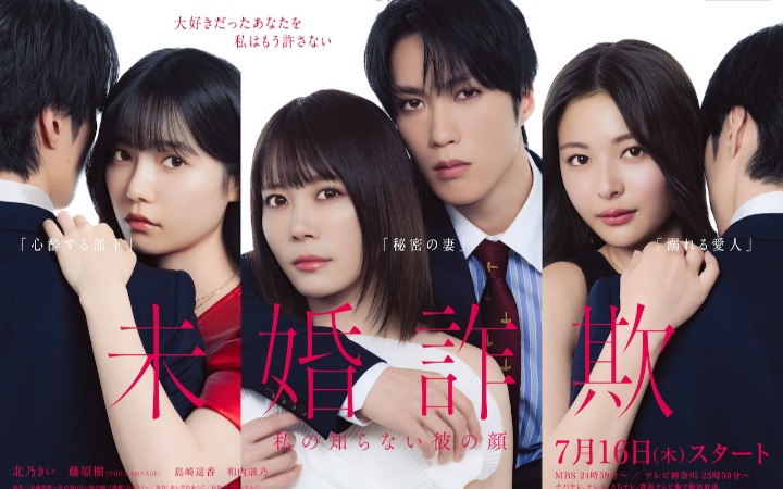 《未婚欺诈》海报视觉图、追加演员阵容公开