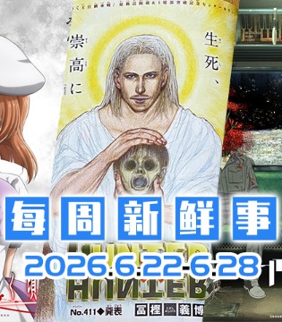 6.22~6.28热门新闻一览