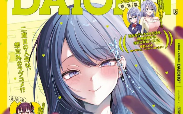 Comic电击大王Vol.154两部恋爱喜剧同步开载