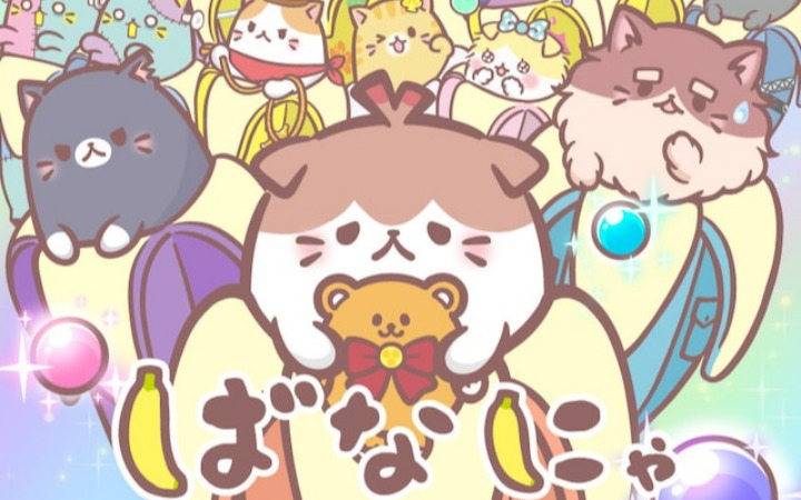 《香蕉喵 家庭派对》10周年纪念作 7月10日开播