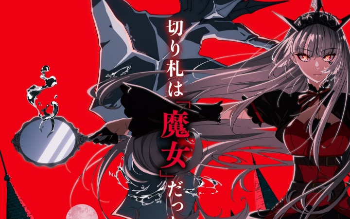 《魔女与猎犬》TV动画化决定！