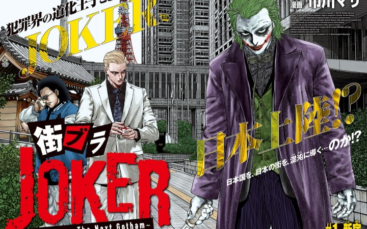 魅力反派登场 《街头漫步JOKER》开始连载