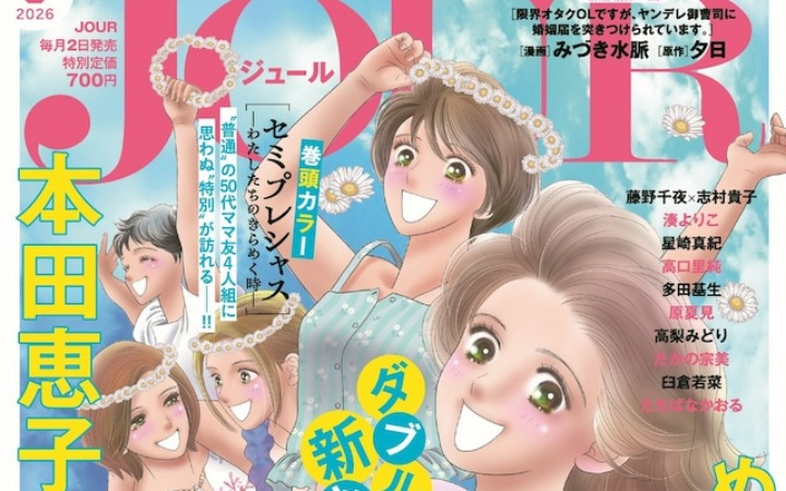 JOUR 8月号新刊 湘南治愈短篇&两部新作连载公开