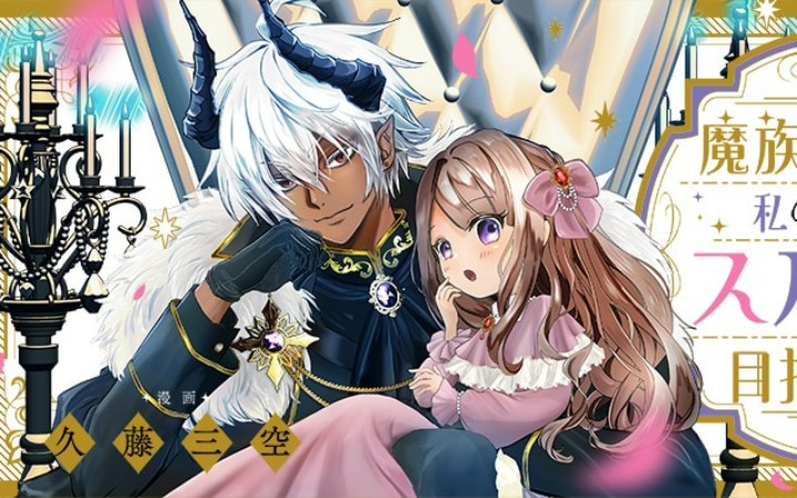 《魔族王子似乎要为我成为理想帅哥》开始连载