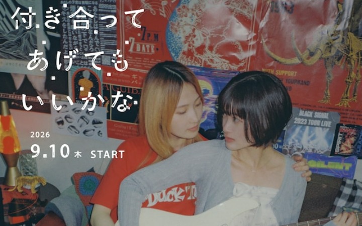 漫画《要我和你交往也不是不行》真人剧化决定！