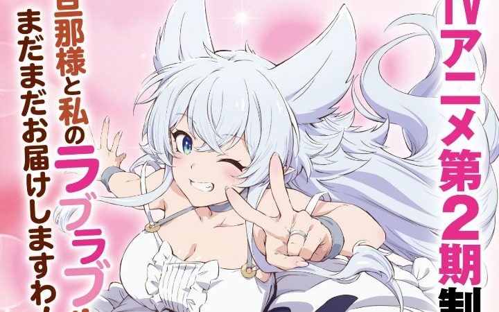 《从Lv2开始开挂的原勇者候补》第二季制作决定！