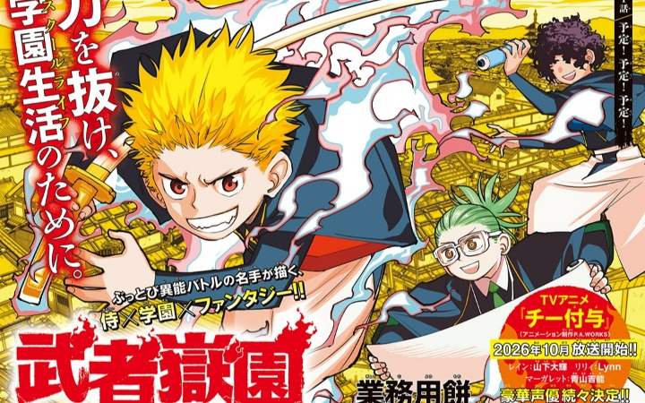 业务用饼新作《武者岳园》开始连载