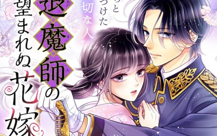 《退魔师不被期盼的新娘》开始连载
