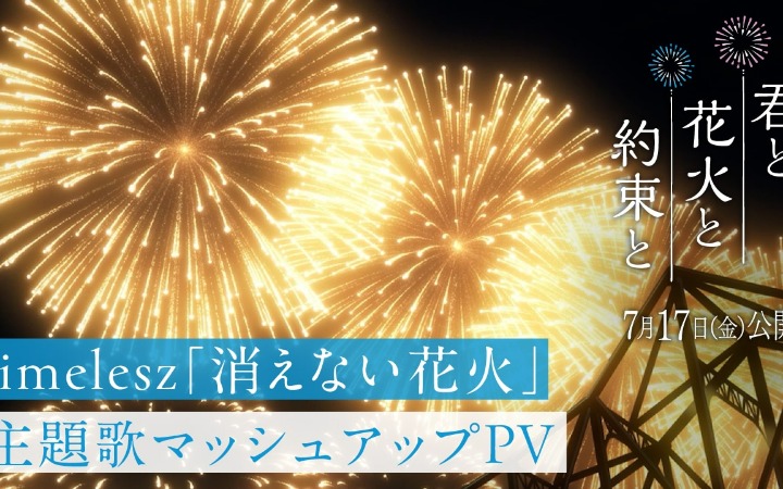 动画电影《与你、烟花与约定》主题曲混剪PV公开