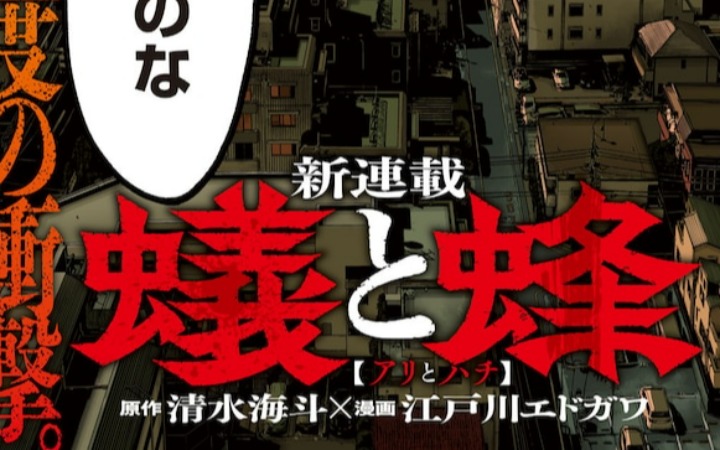 中年男人的双重人生 《蚁与蜂》开始连载