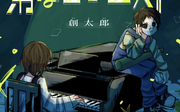 短篇漫画《弟弟是钢琴家》登陆少年Jump+
