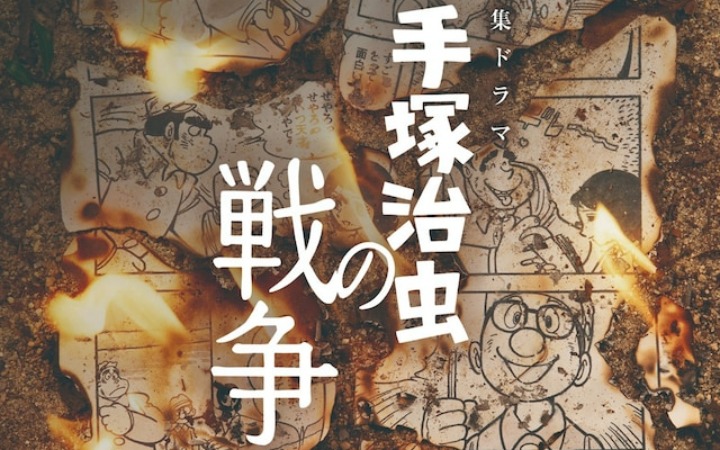 特别剧集《手冢治虫的战争》主视觉图、剧照公开