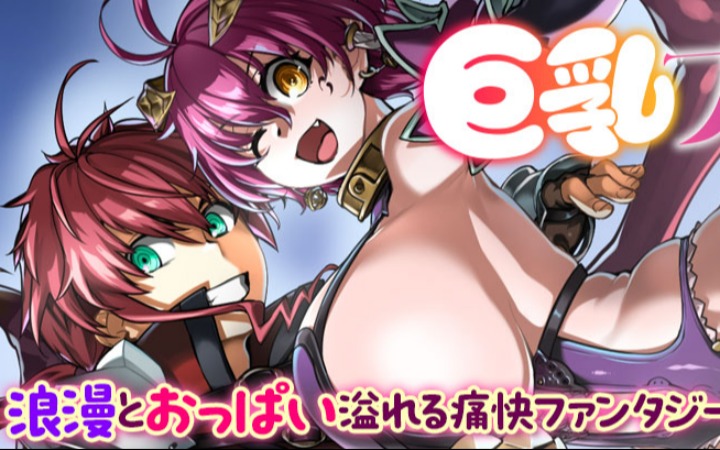 美少女游戏改编漫画《巨乳幻想》开始连载
