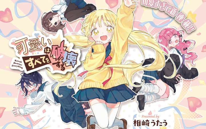 可爱系四格漫画《可爱能破坏一切》开始连载