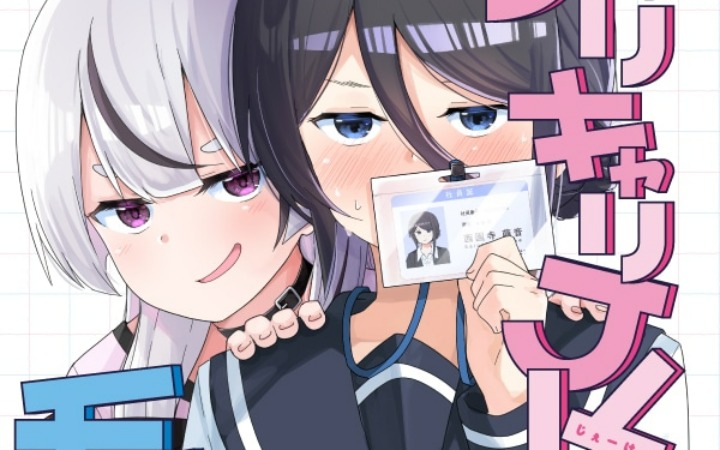 青春喜剧+cos题材 《COMIC百合姬》9月号双新作开载