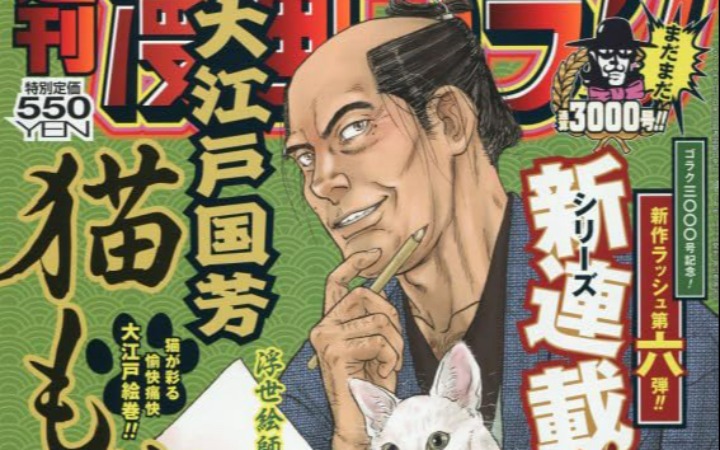 时代剧漫画《大江户国芳猫物语》开始连载