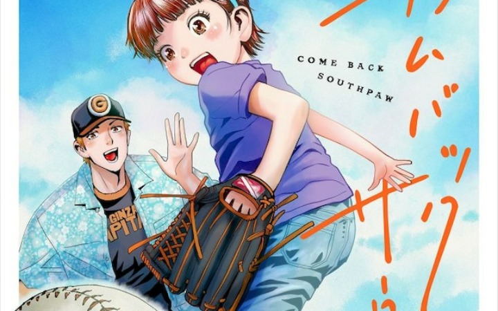 竞技漫画《回归左投 -父亲曾是英雄-》开始连载