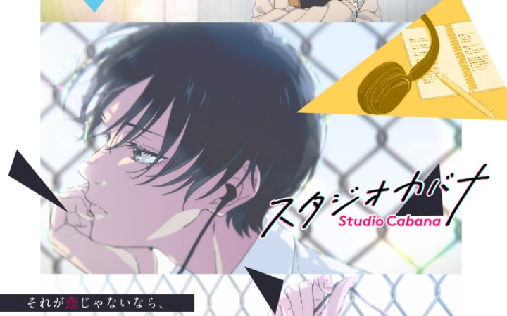 漫画《Studio Cabana》TV动画化决定！