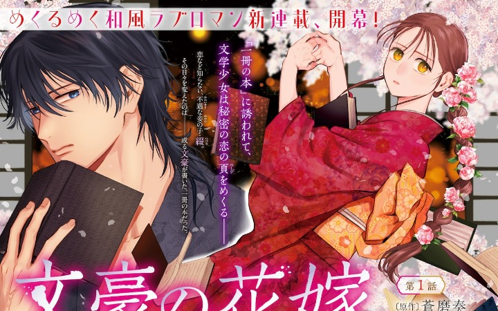 邂逅怪奇作家 《文豪的新娘》开始连载