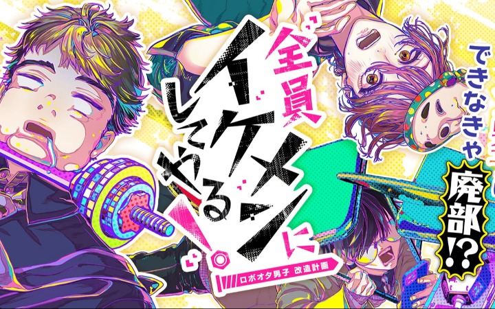 《把全员打造成帅哥！机器人宅男改造计划》开始连载