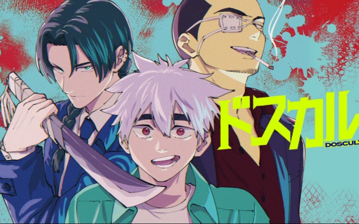 朱村咲新作漫画《DOSKARTE》开始连载