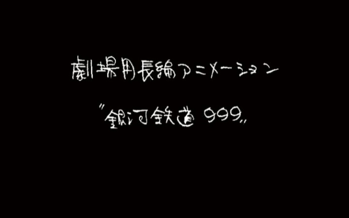 《银河铁道999》全新剧场版动画制作决定！