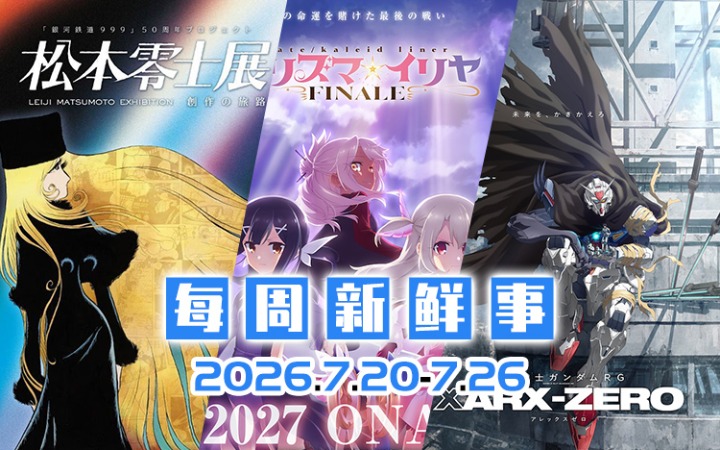 7.20~7.26热门新闻一览