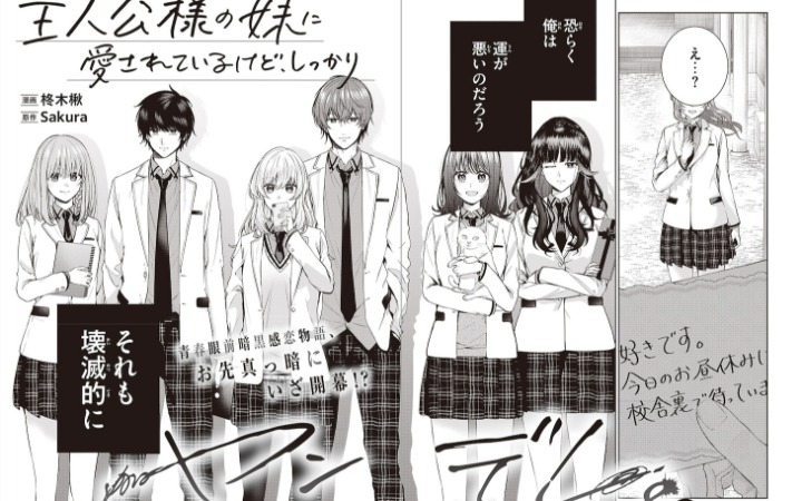 轻改漫画《主人公的妹妹爱上了我》开始连载
