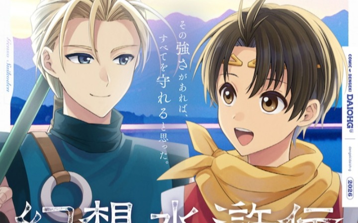 《幻想水浒传The Anime～真正的英雄～》开始连载