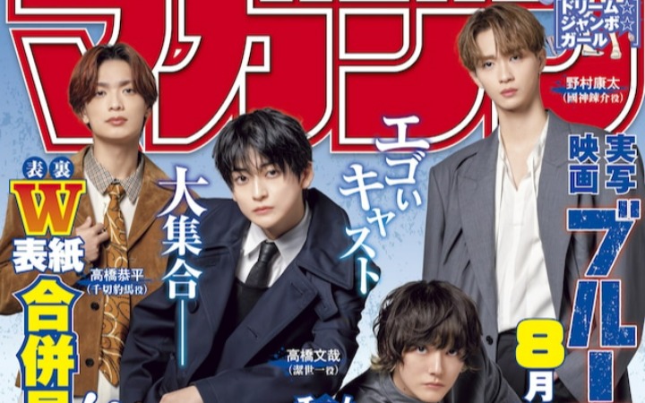 真人电影《蓝色监狱》主演登周刊少年Magazine封面