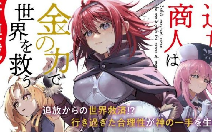 轻小说《放逐商人的金钱济世录》TV动画化决定
