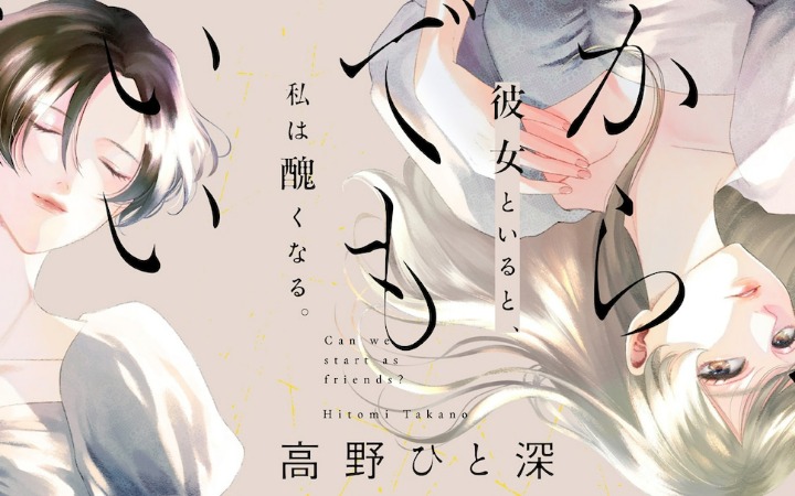 漫画《从朋友开始也没关系吗》开始连载