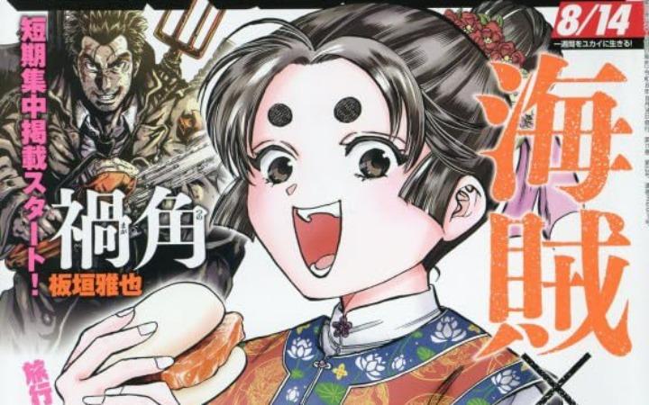 板垣雅也新作漫画《祸角》开始连载