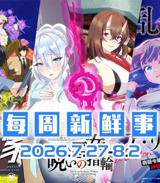 7.27~8.2热门新闻一览