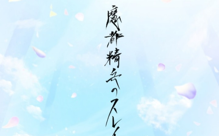 动画《魔都精兵的奴隶》第三季制作决定！