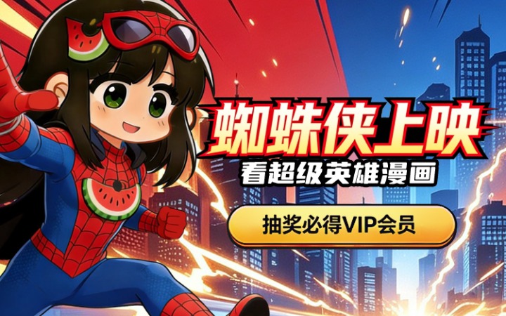 超级英雄活动评论抽奖，VIP会员送出，福袋送年会！