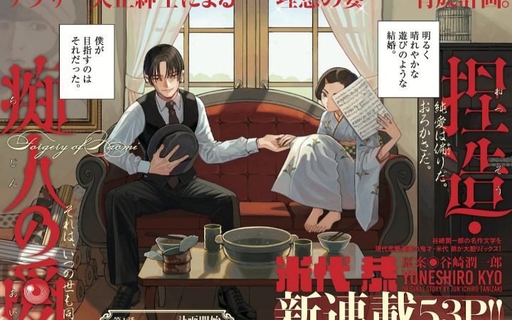 米代恭新作漫画《捏造・痴人之爱》开始连载
