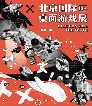 第十届DICE CON即将开幕：亚洲最大桌游商展以“见所未见”开启盛夏游戏狂欢