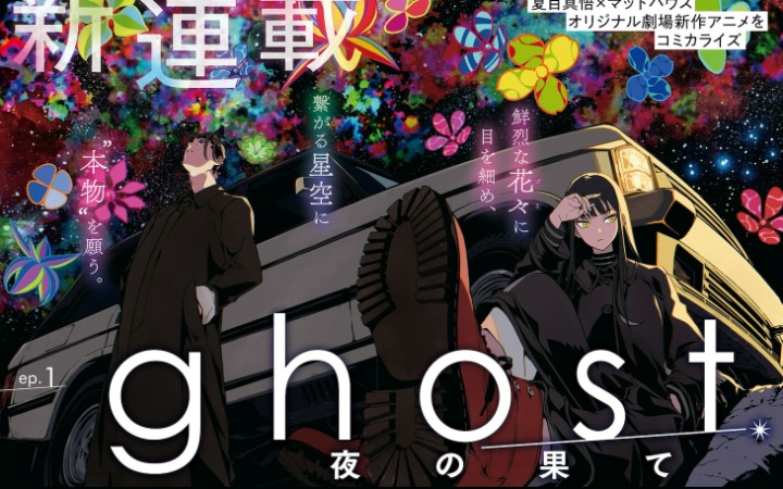 动画改编漫画《ghost/夜的尽头》开始连载