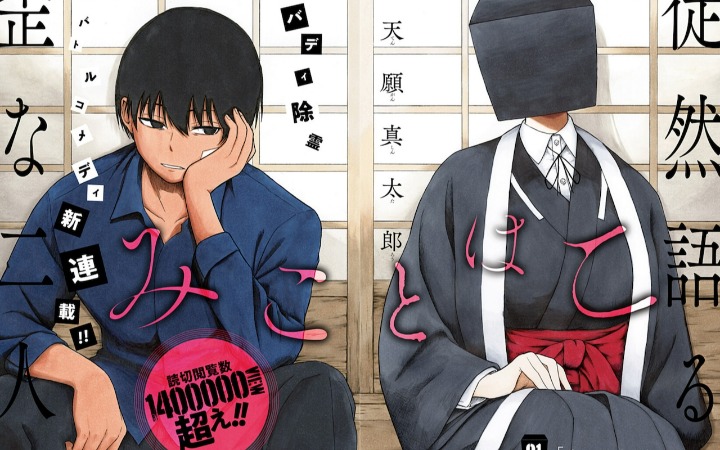 天愿真太郎新作漫画《御灵箱》开始连载