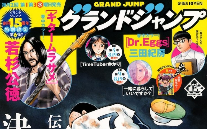 若杉公德短篇《吉他紫纹》登陆《Grand Jump》17号