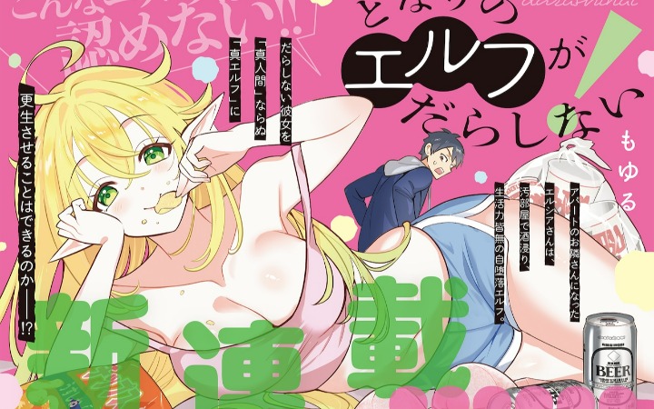 漫画《隔壁的精灵太邋遢了！》开始连载