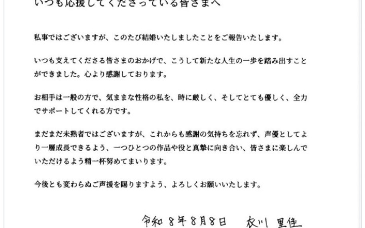 成田白仁声优衣川里佳宣布结婚！
